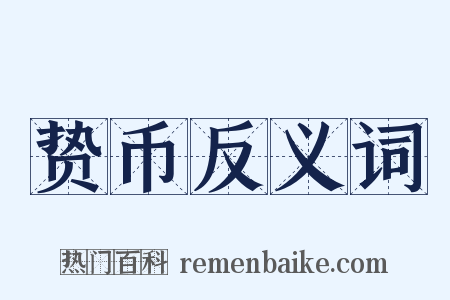 贽币反义词是什么意思的图片